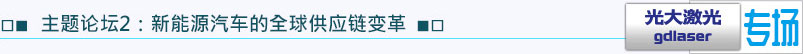 主題論壇2：新能源汽車(chē)的全球供應(yīng)鏈變革