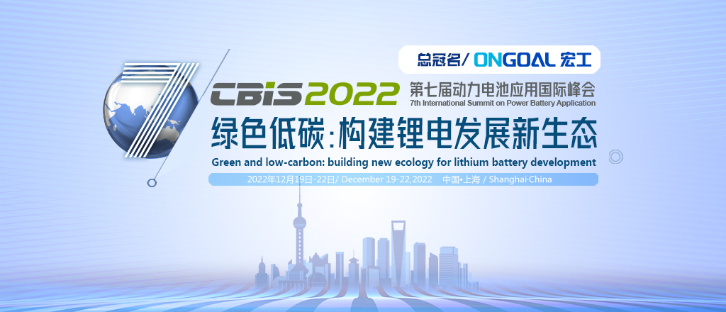 CBIS2022第七屆動(dòng)力電池應(yīng)用國(guó)際峰會(huì)