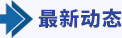 最新動態(tài)