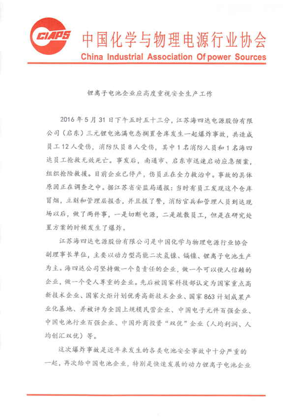 鋰離子電池企業(yè)應(yīng)重視安全生產(chǎn)1-20160601 (1).jpg