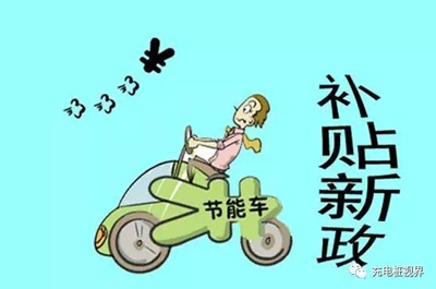 重磅！2017上半年新能源汽車地補政策匯總.jpg