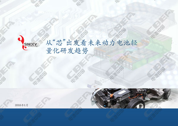 1516090144647082152.jpg 從“芯”出發(fā)看未來動力電池輕量化研發(fā)趨勢-1.jpg