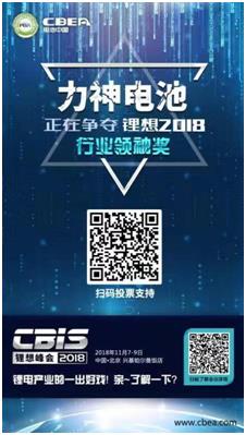CBIS 2018“鋰想獎”參評企業展示：力神電池、奧瑞特、香河昆侖