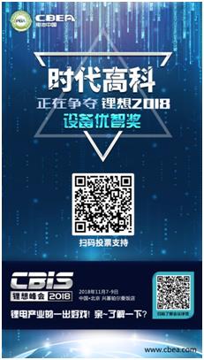 CBIS 2018“鋰想獎”參評企業展示：時代高科、星云電子、多氟多