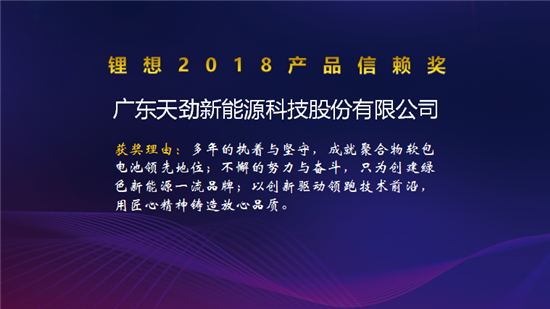 比克/天勁/福斯特/孚能榮獲“鋰想2018產(chǎn)品信賴獎”