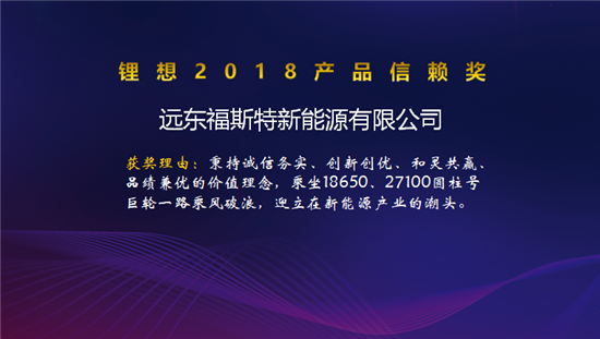 比克/天勁/福斯特/孚能榮獲“鋰想2018產(chǎn)品信賴獎”