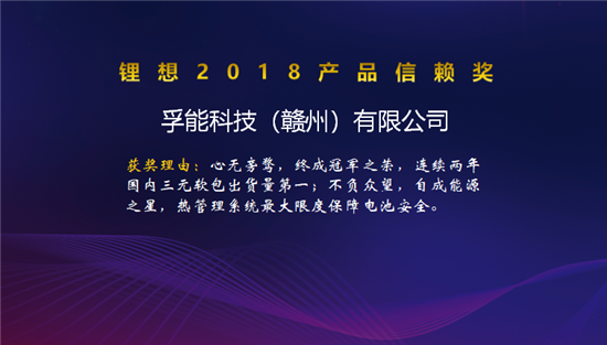 比克/天勁/福斯特/孚能榮獲“鋰想2018產(chǎn)品信賴獎”