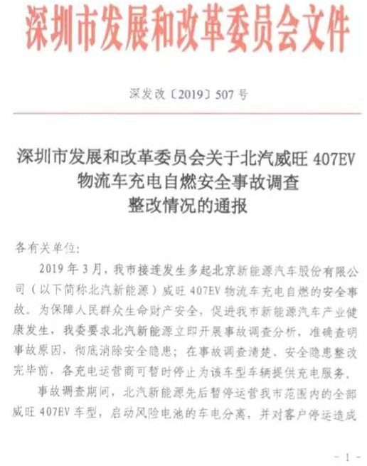 北汽威旺407EV自燃 曝供應(yīng)商電池存質(zhì)量風(fēng)險