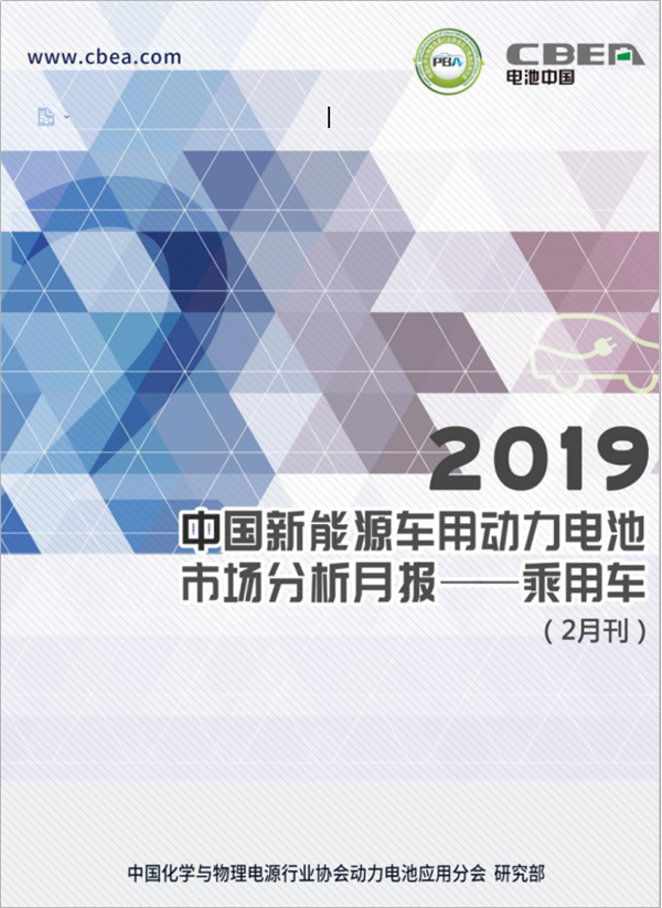 2019中國新能源車用動力電池市場分析月報——乘用車(2月刊)