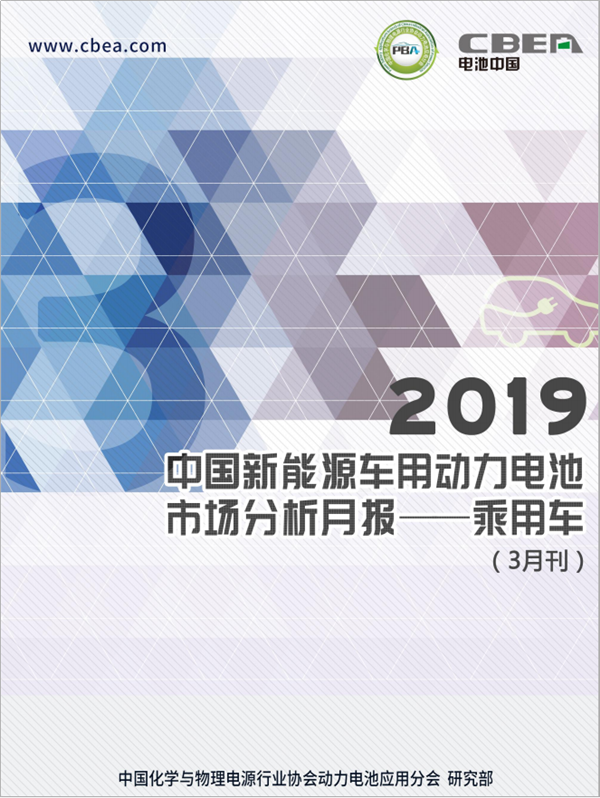 2019中國新能源車用動力電池市場分析月報——乘用車(3月刊)