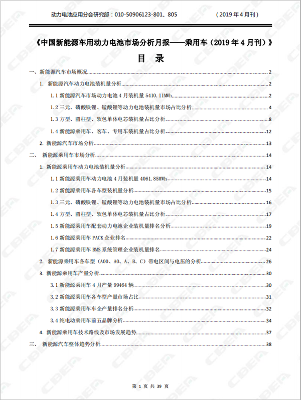 2019中國新能源車用動力電池市場分析月報——乘用車(4月刊)