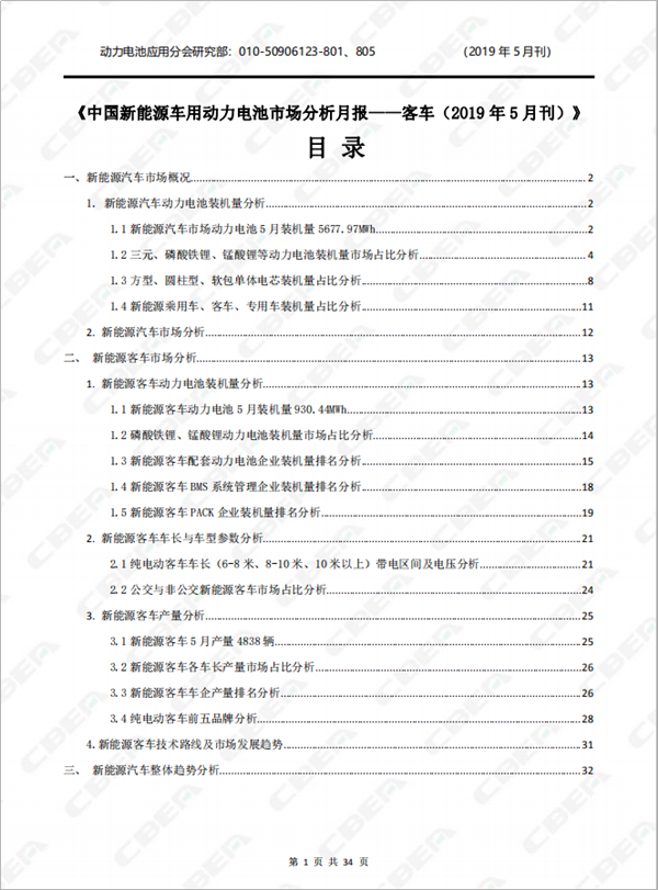 2019中國新能源車用動(dòng)力電池市場分析月報(bào)——客車(5月刊)