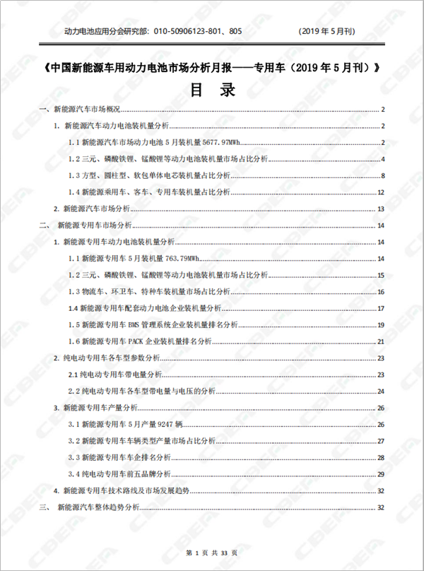 2019中國新能源車用動(dòng)力電池市場(chǎng)分析月報(bào)——專用車(5月刊)