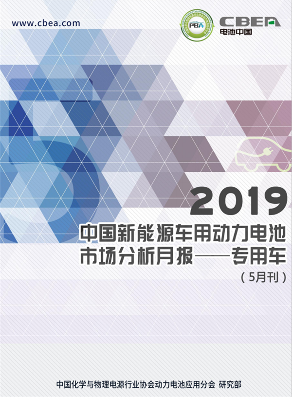 2019中國新能源車用動(dòng)力電池市場(chǎng)分析月報(bào)——專用車(5月刊)