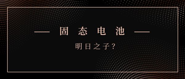 固態電池能否成為“明日之子”? 固態電池能否成為“明日之子”?