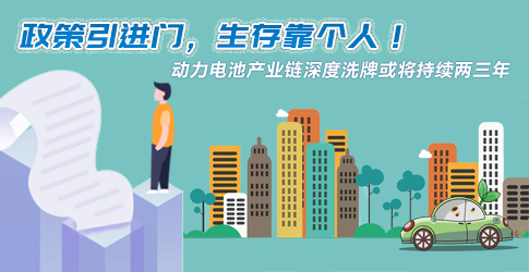 政策引進門，生存靠個人！動力電池產業鏈深度洗牌或將持續兩三年