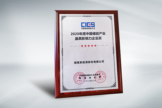 拿下中國儲能產(chǎn)業(yè)最具影響力企業(yè)獎，銀隆憑什么？