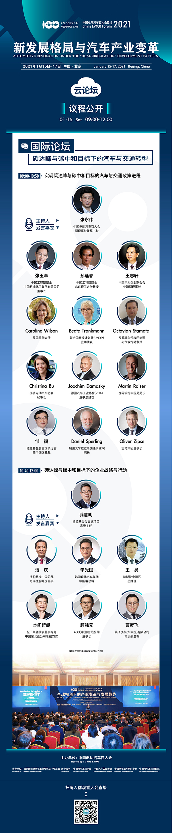 2021中國電動汽車百人會年度論壇以線上舉辦為主 ，請關注“云參會”攻略