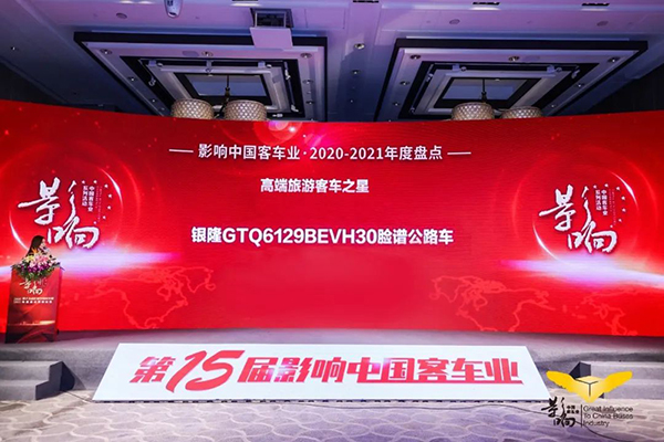 奮進(jìn)前行 銀隆斬獲影響中國(guó)客車業(yè)雙項(xiàng)大獎(jiǎng) 奮進(jìn)前行 銀隆斬獲影響中國(guó)客車業(yè)雙項(xiàng)大獎(jiǎng)