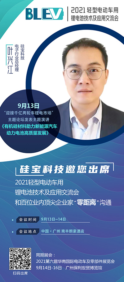 硅寶科技葉興江將出席“2021輕型電動(dòng)車用鋰電池技術(shù)及應(yīng)用交流會(huì)”