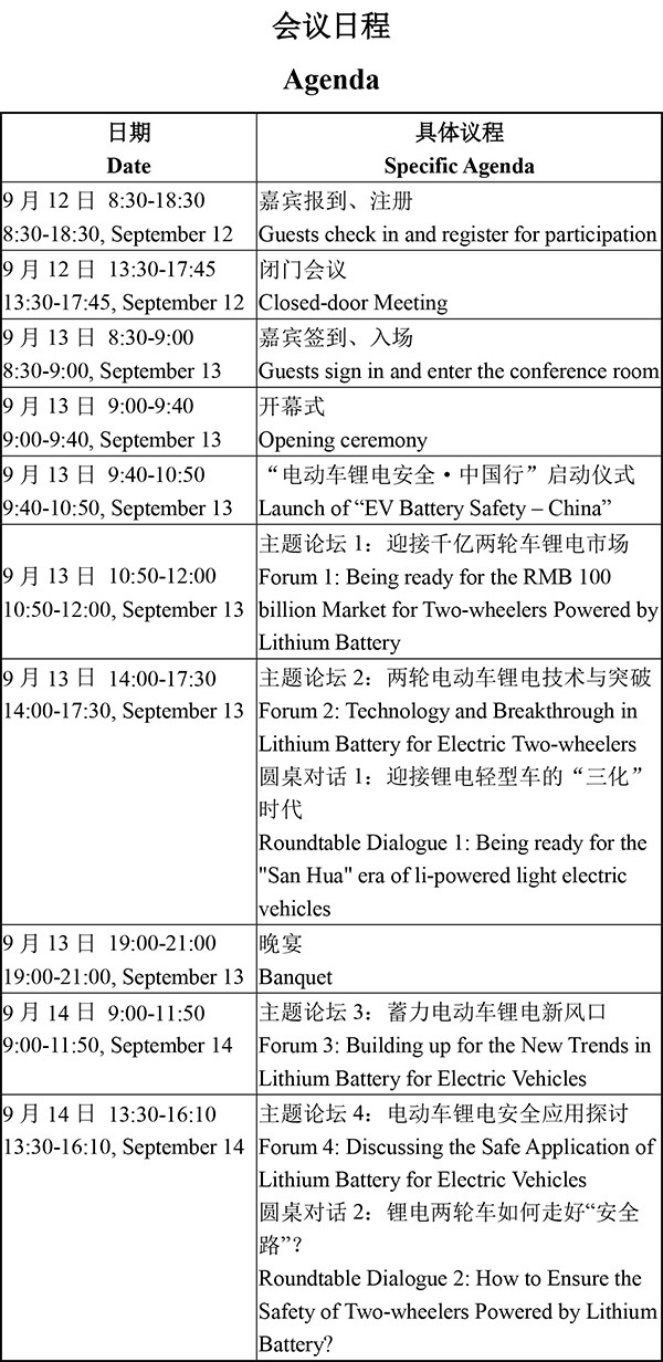 日程安排-2021輕型電動車用鋰電池技術及應用交流會