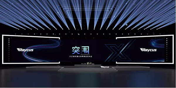 銳科激光秋季再亮劍 20+新款激光器構(gòu)建激光加工新格局 銳科激光秋季再亮劍 20+新款激光器構(gòu)建激光加工新格局