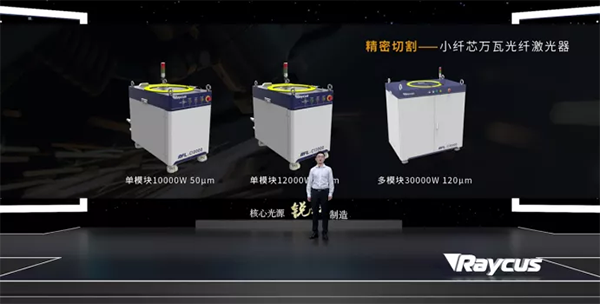 銳科激光秋季再亮劍 20+新款激光器構(gòu)建激光加工新格局 銳科激光秋季再亮劍 20+新款激光器構(gòu)建激光加工新格局