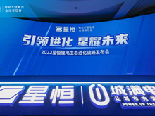 引領進化 星耀未來 | 2022星恒鋰電生態進化戰略盛大發布！