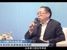 洞見·特別對話 | CIAPS秘書長劉彥龍：未來材料資源領(lǐng)域或存風(fēng)險(xiǎn)