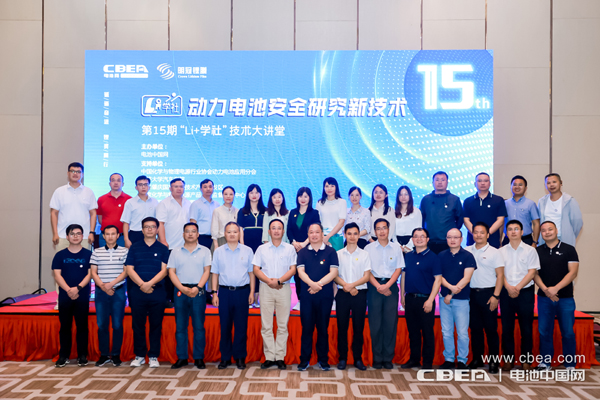聚焦動力電池安全痛點(diǎn) 第15期“Li+學(xué)社”大講堂在廣州舉辦 聚焦動力電池安全痛點(diǎn) 第15期“Li+學(xué)社”大講堂在廣州舉辦