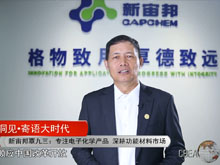 洞見·寄語大時代 | 新宙邦覃九三：專注電子化學(xué)產(chǎn)品 深耕功能材料市場