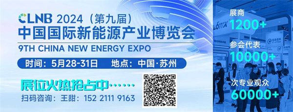 智啟雙碳,綠動未來!CLNB 2024新能源產(chǎn)業(yè)博覽會邀您5月相約蘇州 智啟雙碳,綠動未來!CLNB 2024新能源產(chǎn)業(yè)博覽會邀您5月相約蘇州