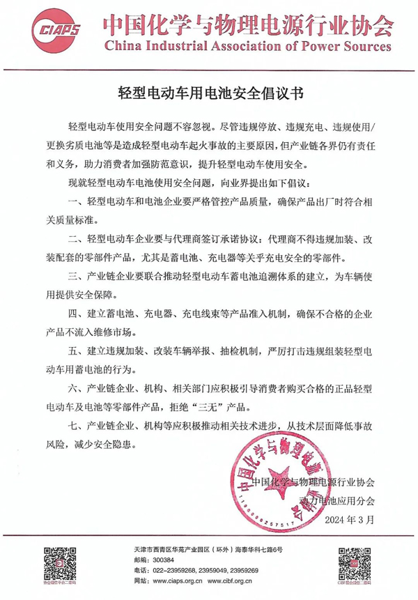 輕型電動(dòng)車用電池安全倡議書