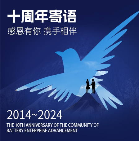 寄 語——賀電池中國網(wǎng)上線十周年