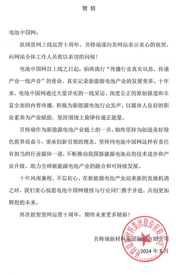 貝特瑞賀電池中國(guó)網(wǎng)上線10周年