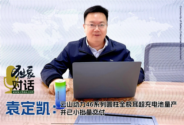 對話丨云山動力袁定凱：46系列圓柱全極耳超充電池量產 并已小批量交付