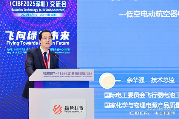 余華強(qiáng)主旨發(fā)言：低空飛行電池發(fā)展方向和標(biāo)準(zhǔn)化