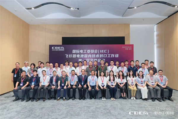 IEC飛行器電池國內技術對口工作組第一次全體大會在深圳召開 IEC飛行器電池國內技術對口工作組第一次全體大會在深圳召開