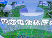 三代化成機(jī)/固態(tài)電池夾具，精實(shí)書(shū)寫(xiě)中國(guó)鋰電裝備創(chuàng)新樣本！