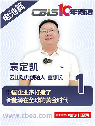 CBIS10年對話 之 云山動力創始人/董事長袁定凱