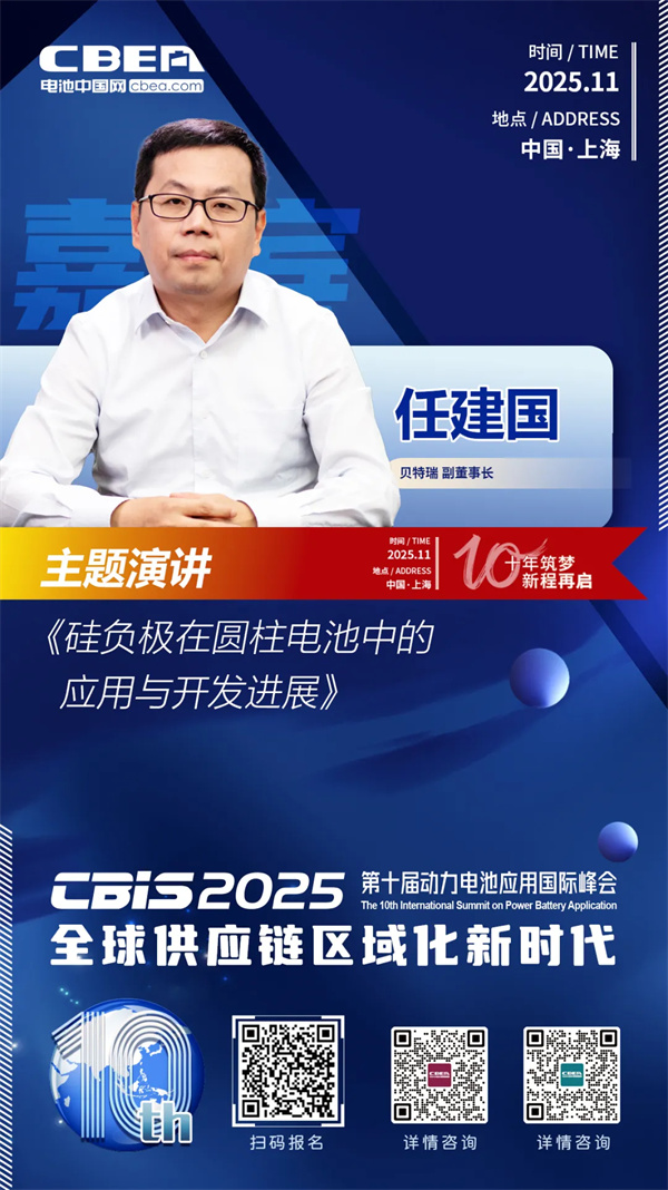 CBIS十周年重磅預(yù)告 | 貝特瑞副董事長任建國將作主題演講