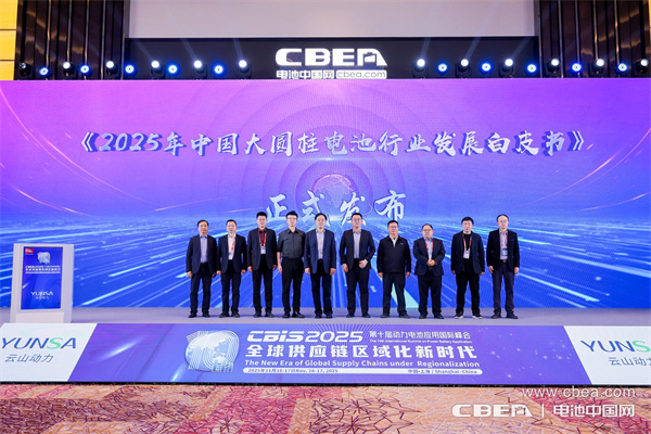 《2025年中國大圓柱電池行業(yè)發(fā)展白皮書》發(fā)布儀式