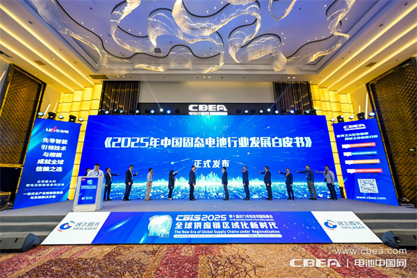 《2025年中國固態(tài)電池行業(yè)發(fā)展白皮書》正式發(fā)布 《2025年中國固態(tài)電池行業(yè)發(fā)展白皮書》正式發(fā)布