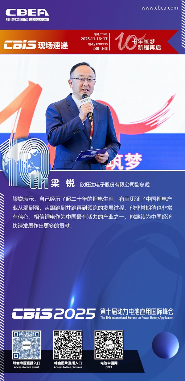 主持人：梁銳，欣旺達(dá)電子股份有限公司副總裁