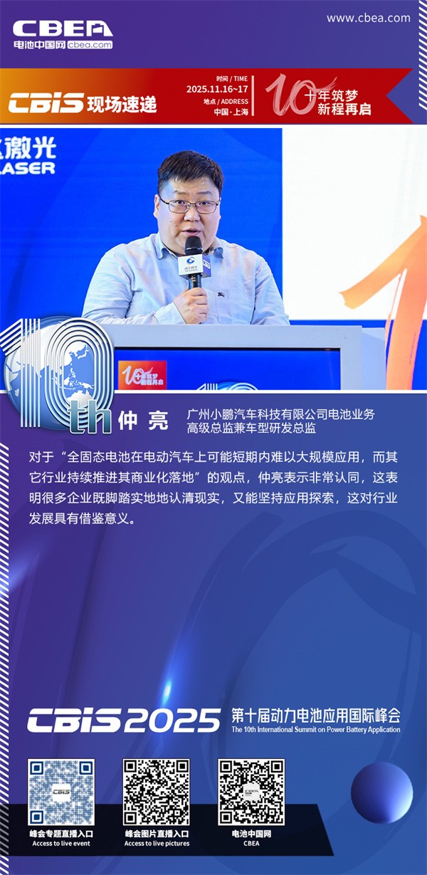 主持人：仲亮，廣州小鵬汽車科技有限公司電池業務高級總監兼車型研發總監