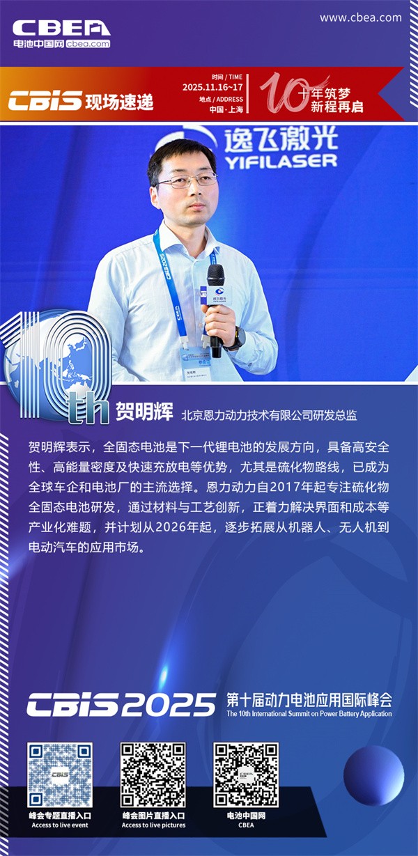 恩力動力賀明輝主題演講：全固態電池的產業化之路