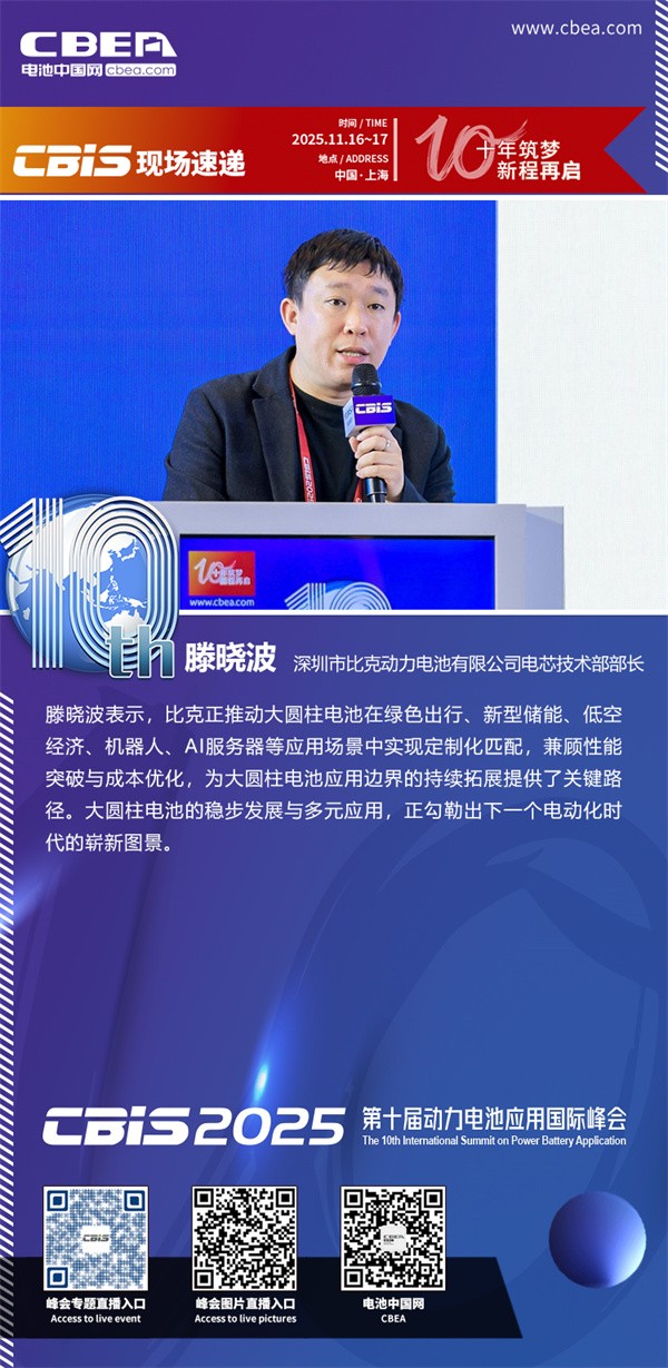 比克動(dòng)力滕曉波主題演講：高性能圓柱電池技術(shù)與發(fā)展趨勢