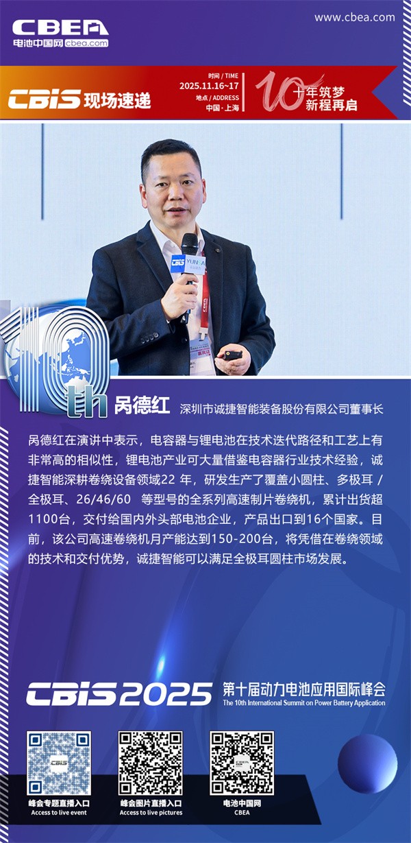 誠捷智能咼德紅發表主題演講：大圓柱電池工藝發展趨勢與裝備升級