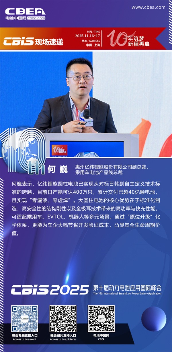 億緯鋰能何巍發(fā)表主題演講：動力大圓柱技術(shù)開發(fā)與全場景應(yīng)用進(jìn)展