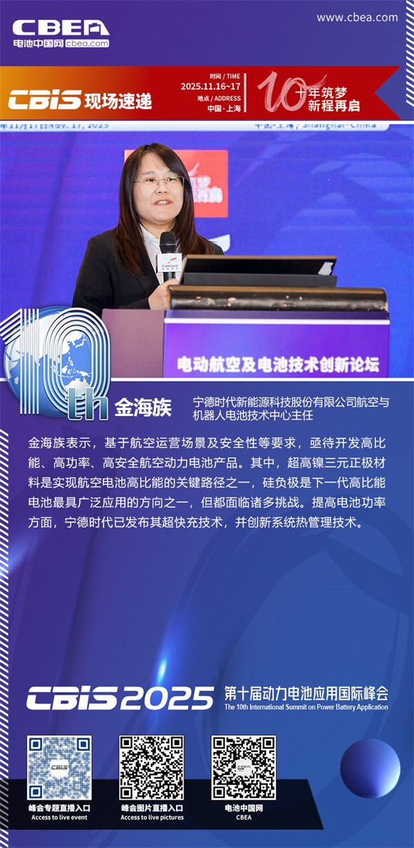 寧德時代金海族發表主題演講：航空用動力電池技術的挑戰與思考